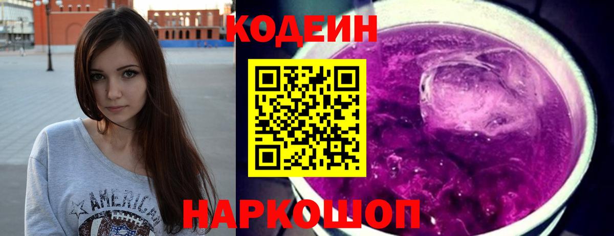 Codein напиток Lean (лин)  Codein Purple Drank  Вход с VPN  Магнитогорск 